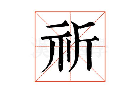 祈字